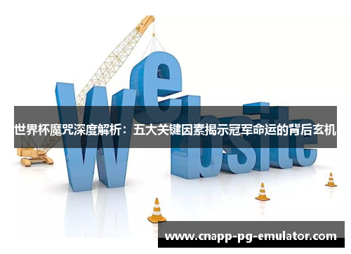 世界杯魔咒深度解析：五大关键因素揭示冠军命运的背后玄机