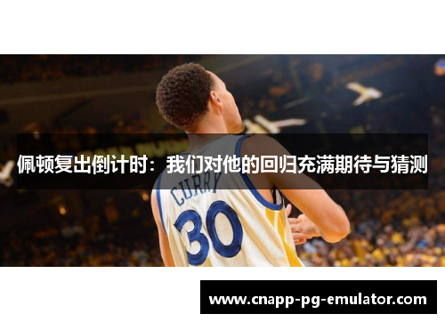 佩顿复出倒计时：我们对他的回归充满期待与猜测
