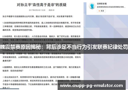 魏震禁赛原因揭秘：背后涉足不当行为引发联赛纪律处罚