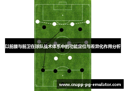 以前腰与前卫在球队战术体系中的功能定位与差异化作用分析