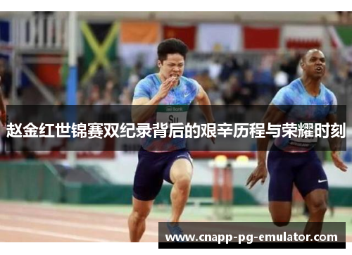赵金红世锦赛双纪录背后的艰辛历程与荣耀时刻
