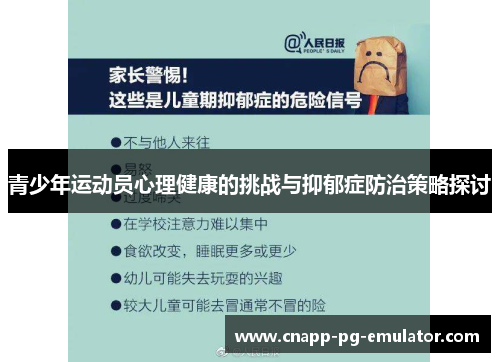青少年运动员心理健康的挑战与抑郁症防治策略探讨