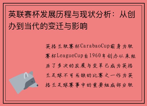 英联赛杯发展历程与现状分析：从创办到当代的变迁与影响