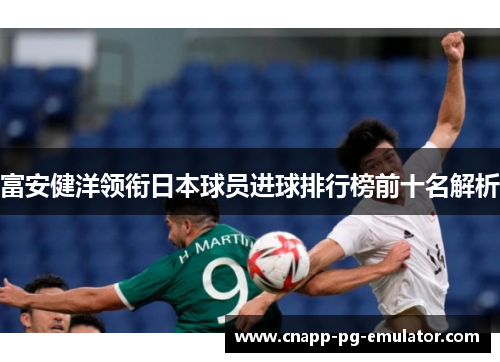 富安健洋领衔日本球员进球排行榜前十名解析