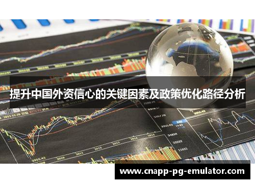 提升中国外资信心的关键因素及政策优化路径分析