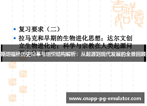 斯坦福桥历史沿革与组织结构解析：从起源到现代发展的全景回顾