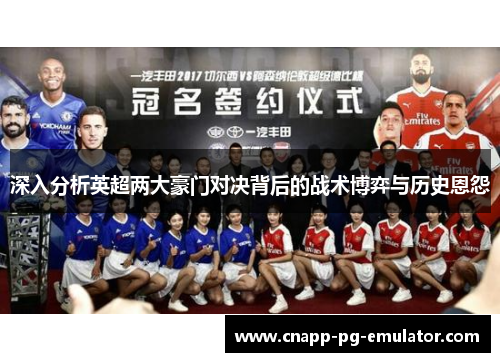 深入分析英超两大豪门对决背后的战术博弈与历史恩怨