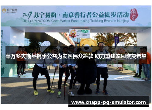 莱万多夫斯基携手公益为灾区民众筹款 助力重建家园恢复希望