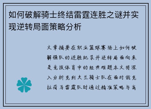如何破解骑士终结雷霆连胜之谜并实现逆转局面策略分析
