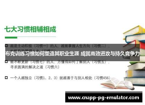 布克训练习惯如何塑造其职业生涯 成就高效进攻与持久竞争力