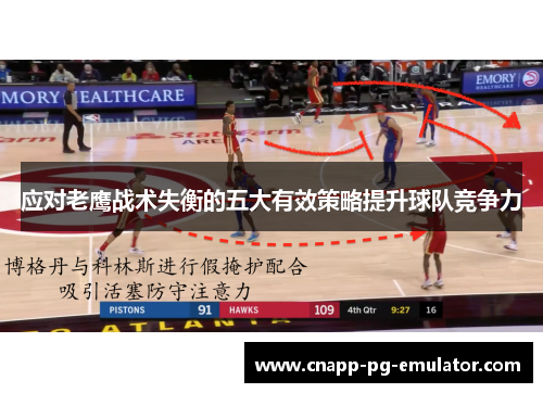 应对老鹰战术失衡的五大有效策略提升球队竞争力