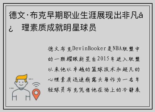 德文·布克早期职业生涯展现出非凡心理素质成就明星球员