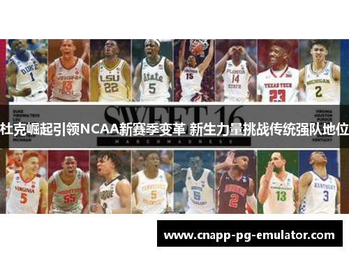 杜克崛起引领NCAA新赛季变革 新生力量挑战传统强队地位