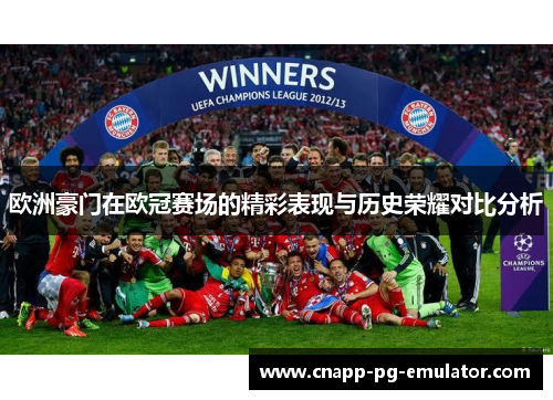 欧洲豪门在欧冠赛场的精彩表现与历史荣耀对比分析