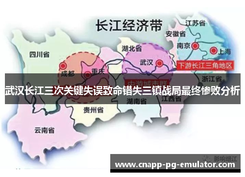 武汉长江三次关键失误致命错失三镇战局最终惨败分析