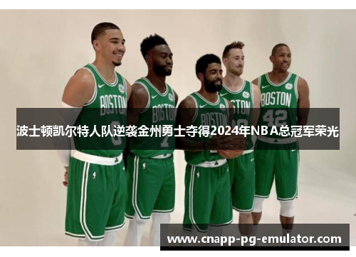 波士顿凯尔特人队逆袭金州勇士夺得2024年NBA总冠军荣光
