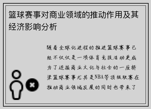 篮球赛事对商业领域的推动作用及其经济影响分析