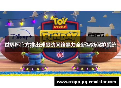 世界杯官方推出球员防网络暴力全新智能保护系统