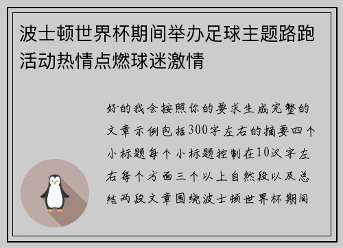 波士顿世界杯期间举办足球主题路跑活动热情点燃球迷激情