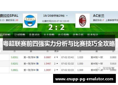 粤超联赛前四强实力分析与比赛技巧全攻略