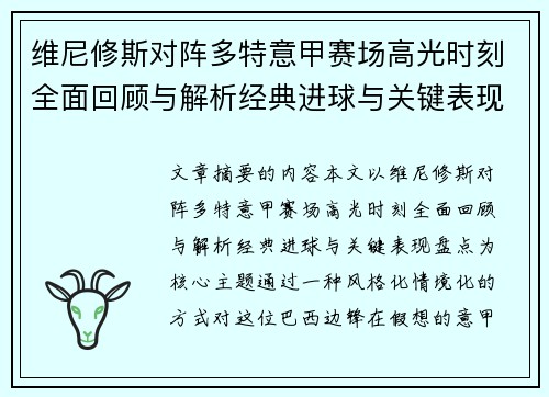 维尼修斯对阵多特意甲赛场高光时刻全面回顾与解析经典进球与关键表现盘点