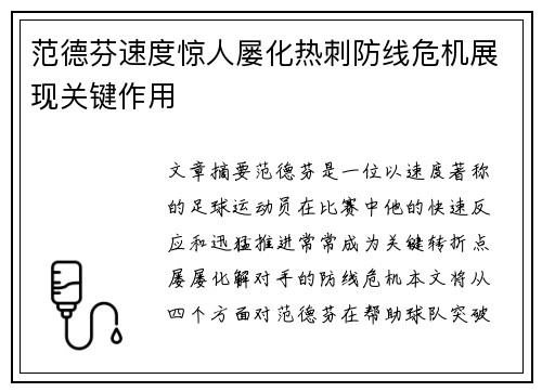 范德芬速度惊人屡化热刺防线危机展现关键作用