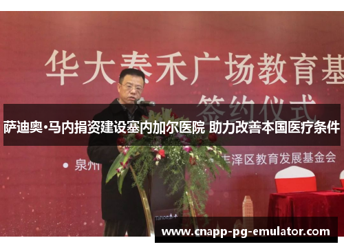 萨迪奥·马内捐资建设塞内加尔医院 助力改善本国医疗条件