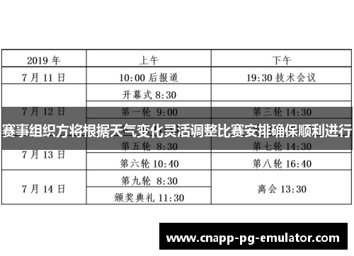 赛事组织方将根据天气变化灵活调整比赛安排确保顺利进行