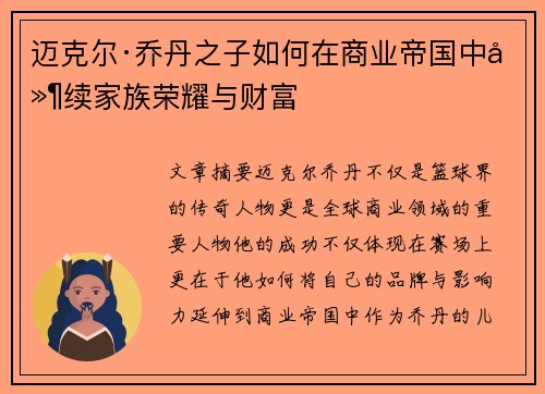 迈克尔·乔丹之子如何在商业帝国中延续家族荣耀与财富
