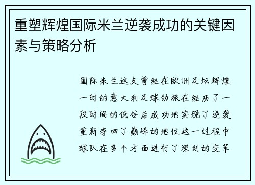 重塑辉煌国际米兰逆袭成功的关键因素与策略分析