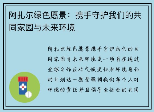 阿扎尔绿色愿景：携手守护我们的共同家园与未来环境
