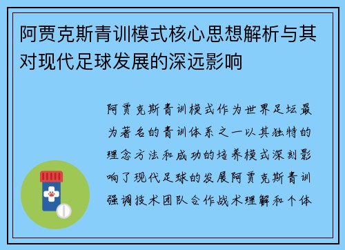 阿贾克斯青训模式核心思想解析与其对现代足球发展的深远影响