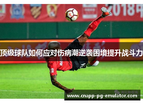 顶级球队如何应对伤病潮逆袭困境提升战斗力