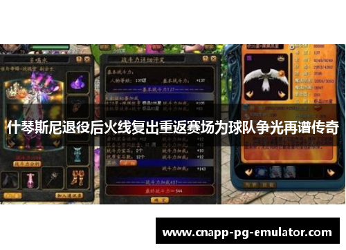 什琴斯尼退役后火线复出重返赛场为球队争光再谱传奇