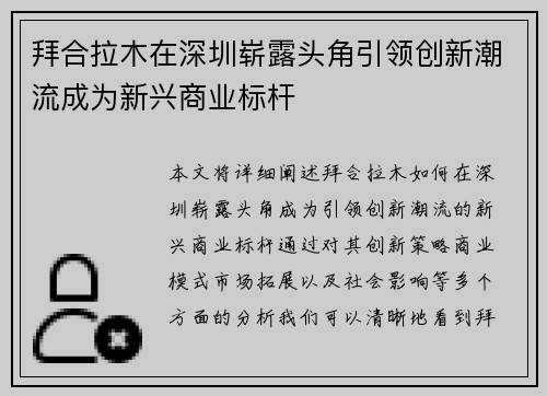 拜合拉木在深圳崭露头角引领创新潮流成为新兴商业标杆