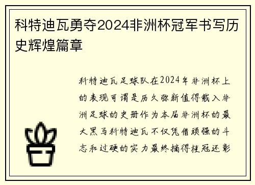 科特迪瓦勇夺2024非洲杯冠军书写历史辉煌篇章