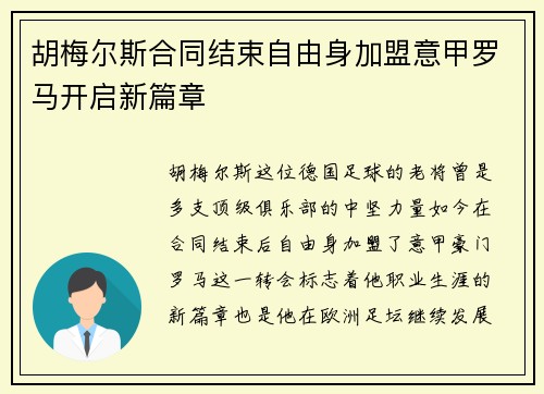 胡梅尔斯合同结束自由身加盟意甲罗马开启新篇章