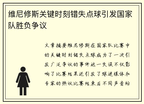 维尼修斯关键时刻错失点球引发国家队胜负争议