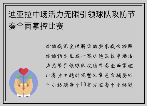 迪亚拉中场活力无限引领球队攻防节奏全面掌控比赛