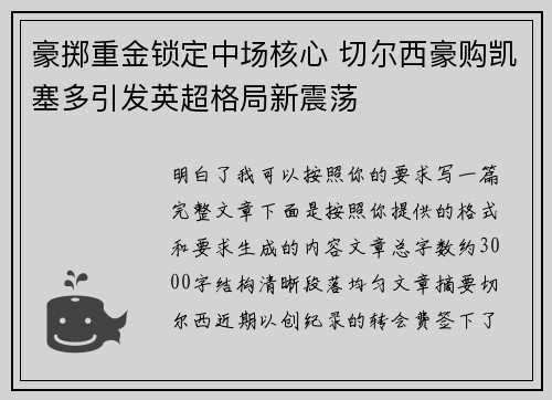 豪掷重金锁定中场核心 切尔西豪购凯塞多引发英超格局新震荡