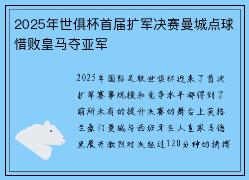 2025年世俱杯首届扩军决赛曼城点球惜败皇马夺亚军