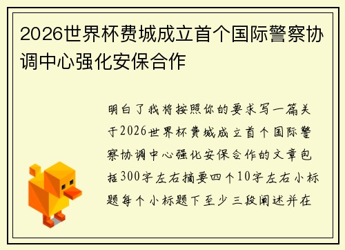 2026世界杯费城成立首个国际警察协调中心强化安保合作