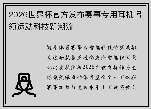 2026世界杯官方发布赛事专用耳机 引领运动科技新潮流
