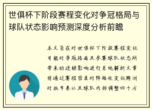 世俱杯下阶段赛程变化对争冠格局与球队状态影响预测深度分析前瞻