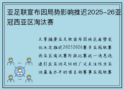 亚足联宣布因局势影响推迟2025-26亚冠西亚区淘汰赛