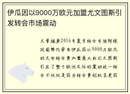 伊瓜因以9000万欧元加盟尤文图斯引发转会市场震动