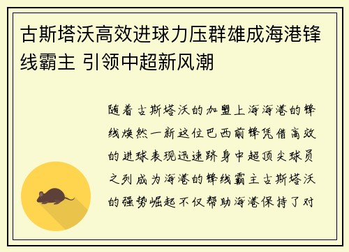 古斯塔沃高效进球力压群雄成海港锋线霸主 引领中超新风潮