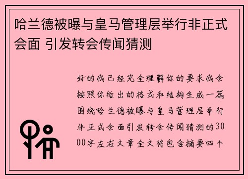 哈兰德被曝与皇马管理层举行非正式会面 引发转会传闻猜测