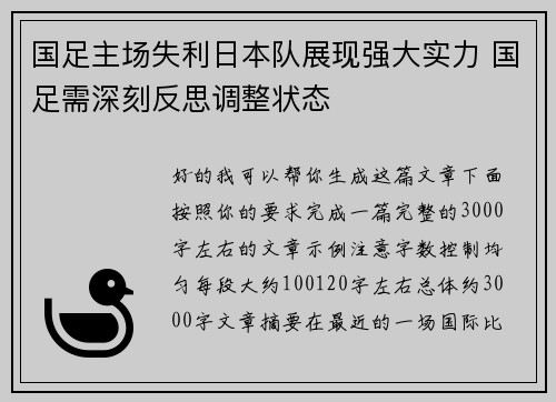 国足主场失利日本队展现强大实力 国足需深刻反思调整状态
