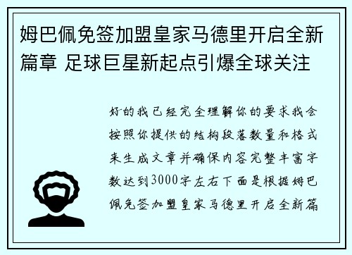 姆巴佩免签加盟皇家马德里开启全新篇章 足球巨星新起点引爆全球关注